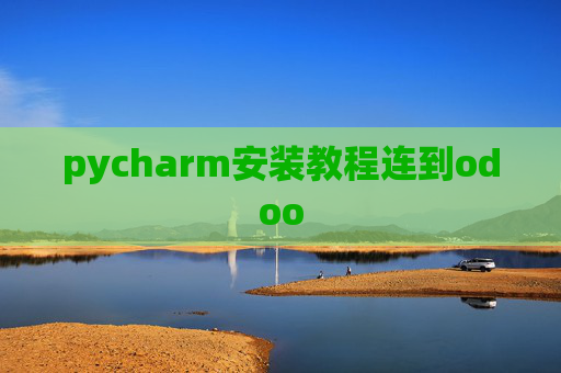 pycharm安装教程连到odoo